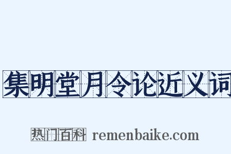 集明堂月令论近义词是什么意思的图片
